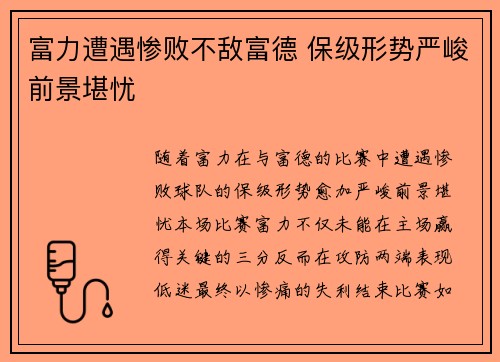 富力遭遇惨败不敌富德 保级形势严峻前景堪忧