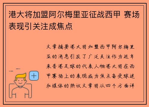港大将加盟阿尔梅里亚征战西甲 赛场表现引关注成焦点