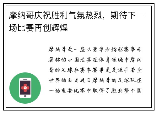 摩纳哥庆祝胜利气氛热烈，期待下一场比赛再创辉煌