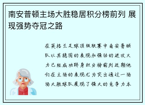 南安普顿主场大胜稳居积分榜前列 展现强势夺冠之路