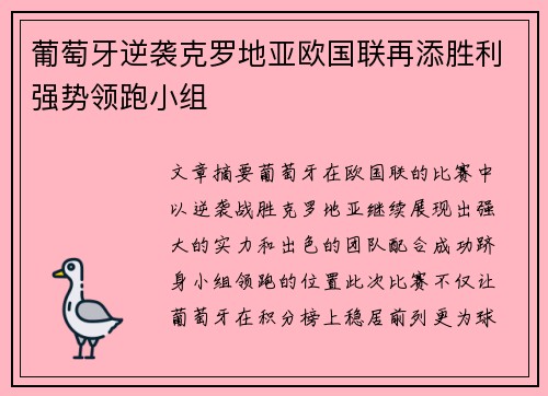 葡萄牙逆袭克罗地亚欧国联再添胜利强势领跑小组