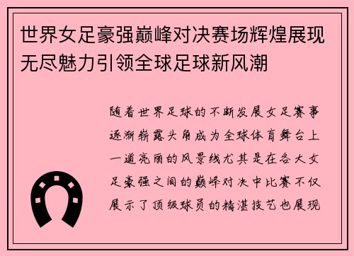 世界女足豪强巅峰对决赛场辉煌展现无尽魅力引领全球足球新风潮