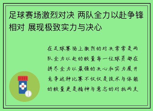 足球赛场激烈对决 两队全力以赴争锋相对 展现极致实力与决心