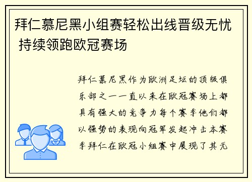拜仁慕尼黑小组赛轻松出线晋级无忧 持续领跑欧冠赛场