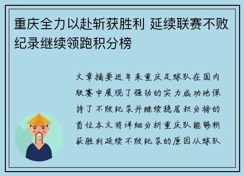 重庆全力以赴斩获胜利 延续联赛不败纪录继续领跑积分榜