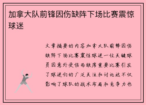 加拿大队前锋因伤缺阵下场比赛震惊球迷