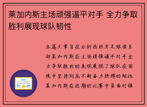 莱加内斯主场顽强逼平对手 全力争取胜利展现球队韧性