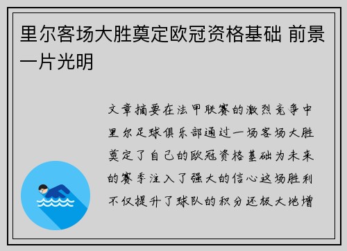里尔客场大胜奠定欧冠资格基础 前景一片光明