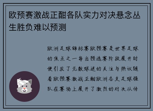 欧预赛激战正酣各队实力对决悬念丛生胜负难以预测