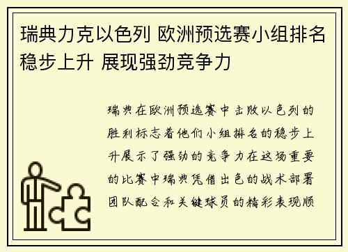 瑞典力克以色列 欧洲预选赛小组排名稳步上升 展现强劲竞争力