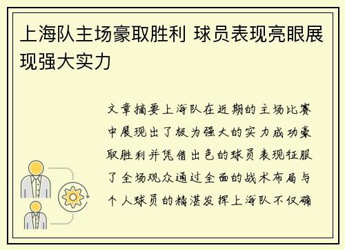 上海队主场豪取胜利 球员表现亮眼展现强大实力