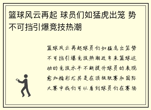 篮球风云再起 球员们如猛虎出笼 势不可挡引爆竞技热潮