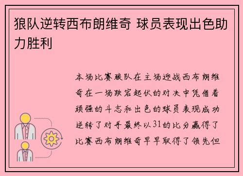 狼队逆转西布朗维奇 球员表现出色助力胜利