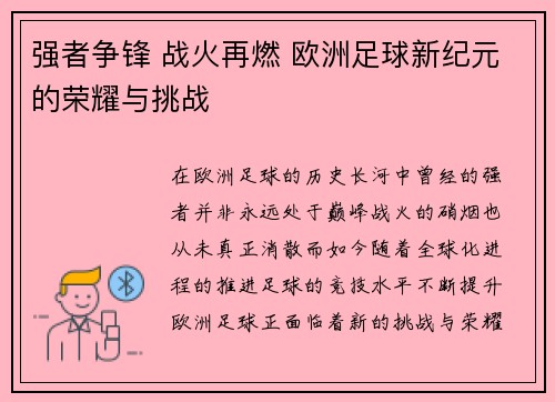 强者争锋 战火再燃 欧洲足球新纪元的荣耀与挑战
