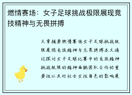 燃情赛场：女子足球挑战极限展现竞技精神与无畏拼搏