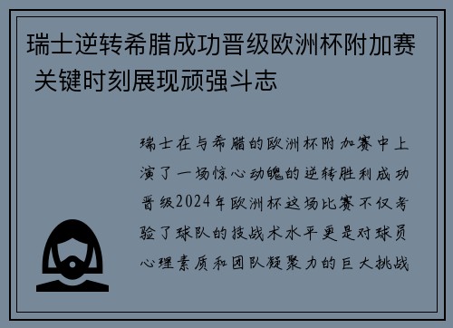 瑞士逆转希腊成功晋级欧洲杯附加赛 关键时刻展现顽强斗志