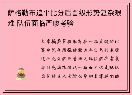 萨格勒布追平比分后晋级形势复杂艰难 队伍面临严峻考验