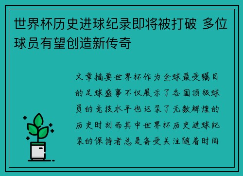 世界杯历史进球纪录即将被打破 多位球员有望创造新传奇