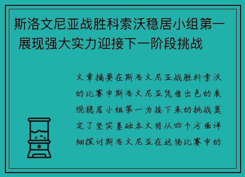 斯洛文尼亚战胜科索沃稳居小组第一 展现强大实力迎接下一阶段挑战