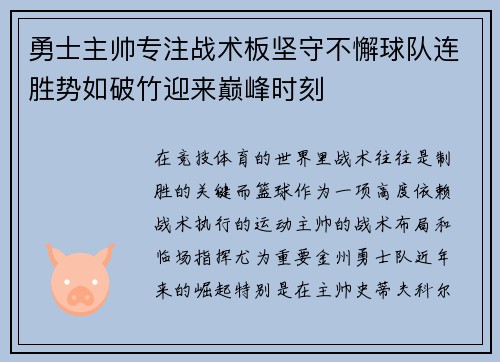 勇士主帅专注战术板坚守不懈球队连胜势如破竹迎来巅峰时刻