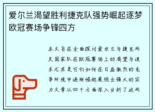 爱尔兰渴望胜利捷克队强势崛起逐梦欧冠赛场争锋四方