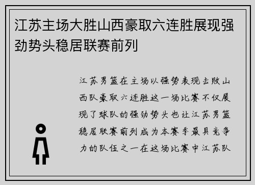 江苏主场大胜山西豪取六连胜展现强劲势头稳居联赛前列