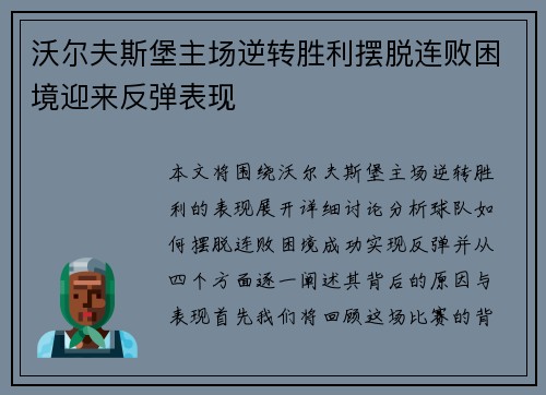 沃尔夫斯堡主场逆转胜利摆脱连败困境迎来反弹表现