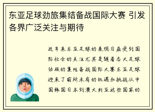 东亚足球劲旅集结备战国际大赛 引发各界广泛关注与期待