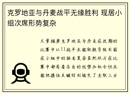 克罗地亚与丹麦战平无缘胜利 现居小组次席形势复杂