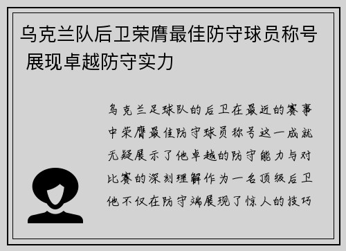 乌克兰队后卫荣膺最佳防守球员称号 展现卓越防守实力