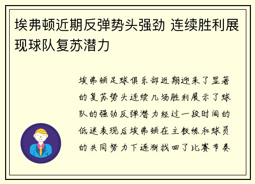 埃弗顿近期反弹势头强劲 连续胜利展现球队复苏潜力