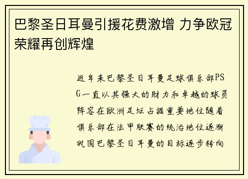 巴黎圣日耳曼引援花费激增 力争欧冠荣耀再创辉煌