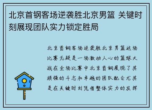 北京首钢客场逆袭胜北京男篮 关键时刻展现团队实力锁定胜局