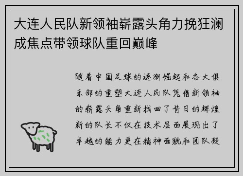 大连人民队新领袖崭露头角力挽狂澜成焦点带领球队重回巅峰