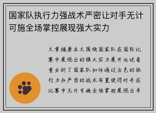 国家队执行力强战术严密让对手无计可施全场掌控展现强大实力