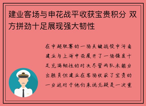 建业客场与申花战平收获宝贵积分 双方拼劲十足展现强大韧性