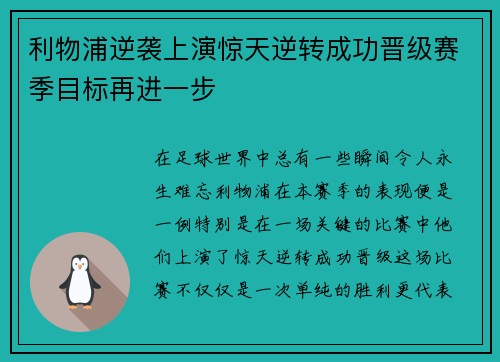 利物浦逆袭上演惊天逆转成功晋级赛季目标再进一步