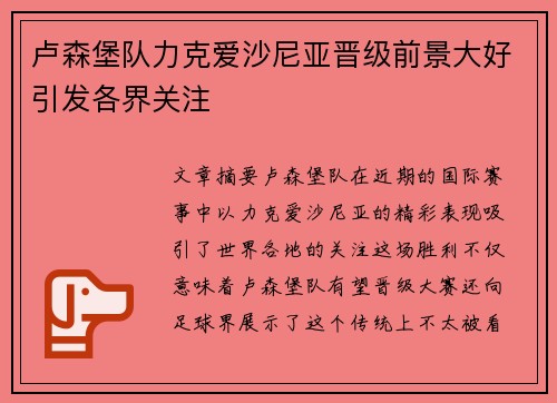 卢森堡队力克爱沙尼亚晋级前景大好引发各界关注