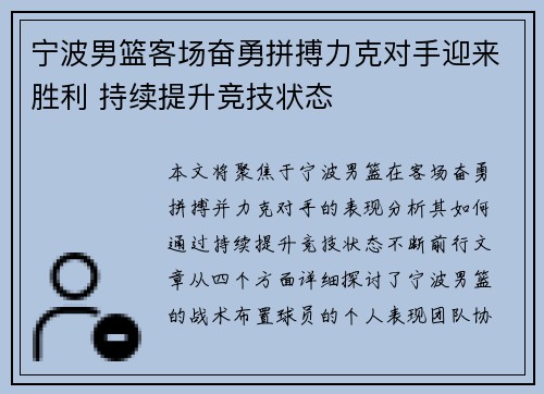 宁波男篮客场奋勇拼搏力克对手迎来胜利 持续提升竞技状态