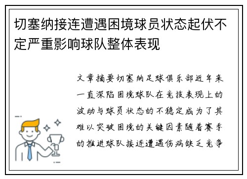 切塞纳接连遭遇困境球员状态起伏不定严重影响球队整体表现