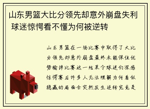 山东男篮大比分领先却意外崩盘失利 球迷惊愕看不懂为何被逆转