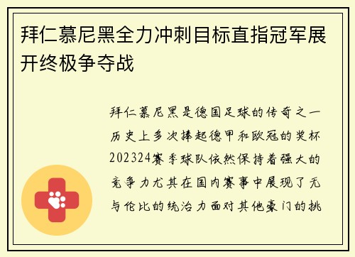 拜仁慕尼黑全力冲刺目标直指冠军展开终极争夺战