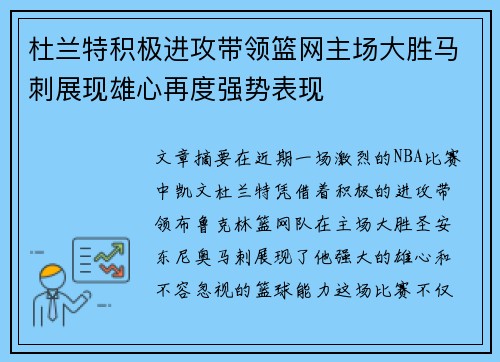 杜兰特积极进攻带领篮网主场大胜马刺展现雄心再度强势表现