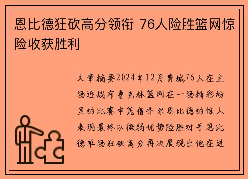 恩比德狂砍高分领衔 76人险胜篮网惊险收获胜利