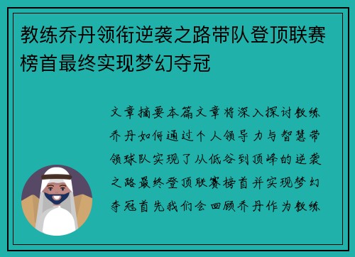教练乔丹领衔逆袭之路带队登顶联赛榜首最终实现梦幻夺冠
