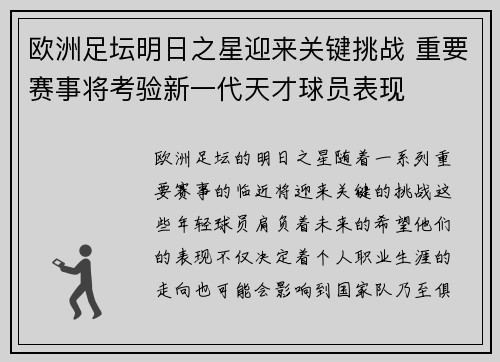 欧洲足坛明日之星迎来关键挑战 重要赛事将考验新一代天才球员表现