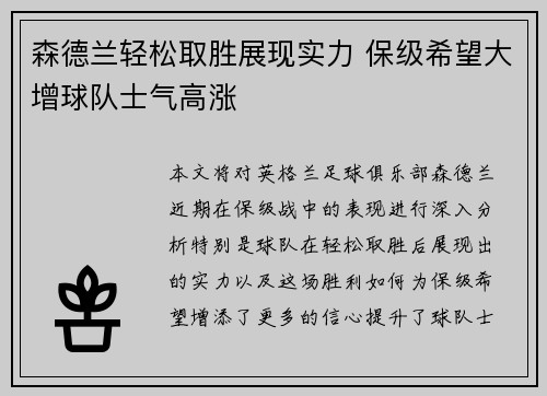 森德兰轻松取胜展现实力 保级希望大增球队士气高涨