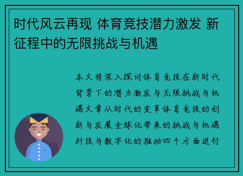 时代风云再现 体育竞技潜力激发 新征程中的无限挑战与机遇