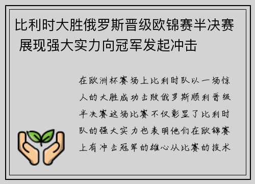 比利时大胜俄罗斯晋级欧锦赛半决赛 展现强大实力向冠军发起冲击