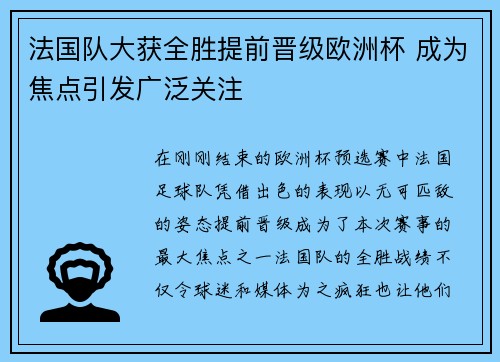 法国队大获全胜提前晋级欧洲杯 成为焦点引发广泛关注